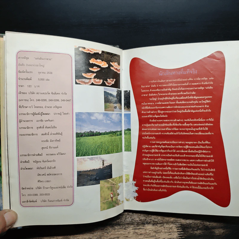 สารคดีชุด แผ่นดินสวย อันดับ 3 เขาใหญ่ Guide Book รูปที่ 4