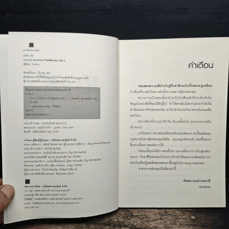 Hack เจาะระบบ ไขรหัสมรณะ เล่ม 5 - EniGma รูปที่ 6