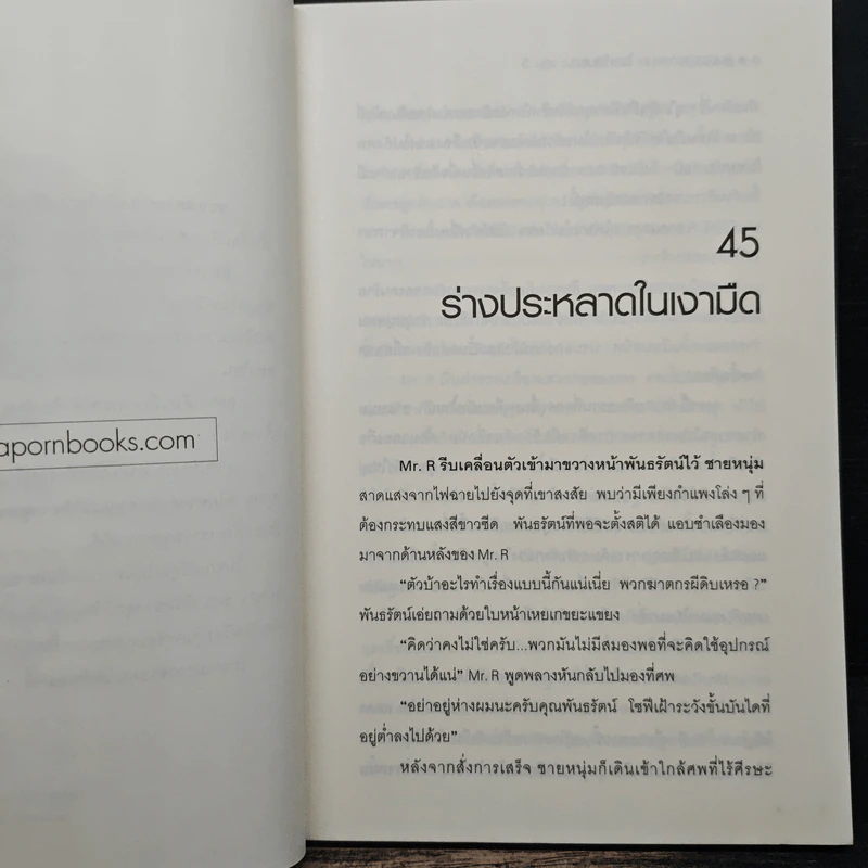 Hack เจาะระบบ ไขรหัสมรณะ เล่ม 5 - EniGma รูปที่ 7