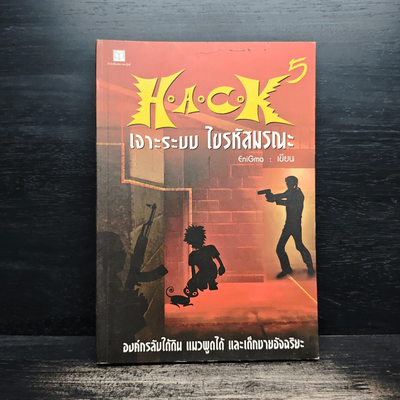 Hack เจาะระบบ ไขรหัสมรณะ เล่ม 5 - EniGma รูปที่ 1
