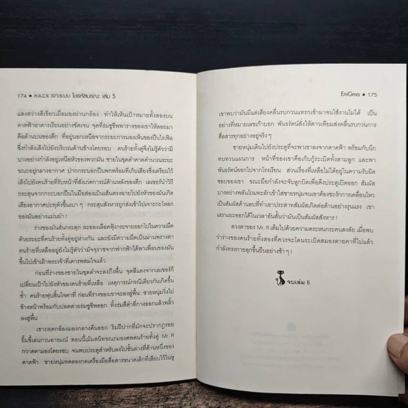 Hack เจาะระบบ ไขรหัสมรณะ เล่ม 5 - EniGma รูปที่ 8