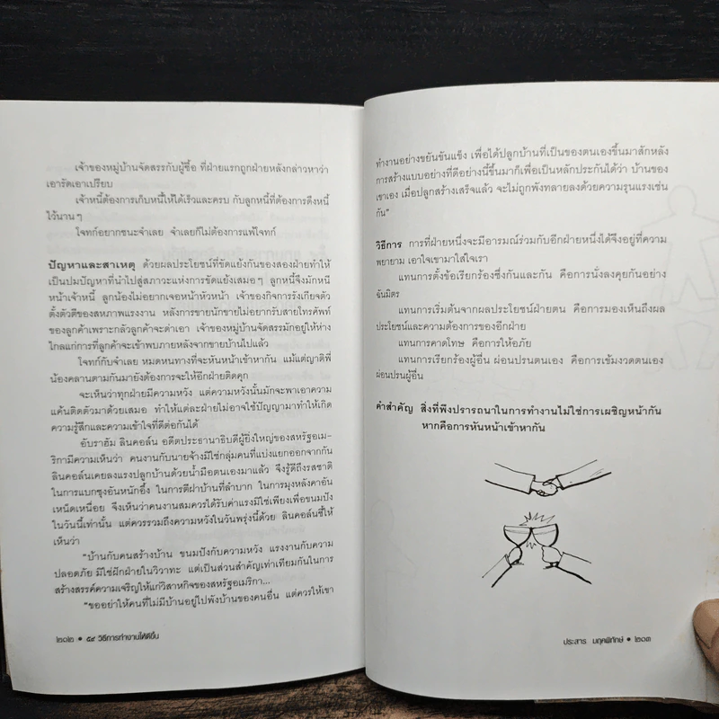 59 วิธีการทำงานให้ดีขึ้น - ประสาร มฤคพิทักษ์ รูปที่ 10