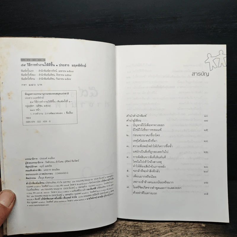 59 วิธีการทำงานให้ดีขึ้น - ประสาร มฤคพิทักษ์ รูปที่ 6
