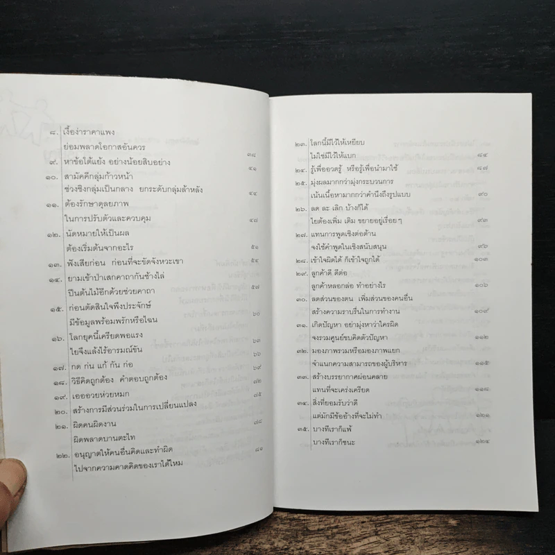 59 วิธีการทำงานให้ดีขึ้น - ประสาร มฤคพิทักษ์ รูปที่ 7