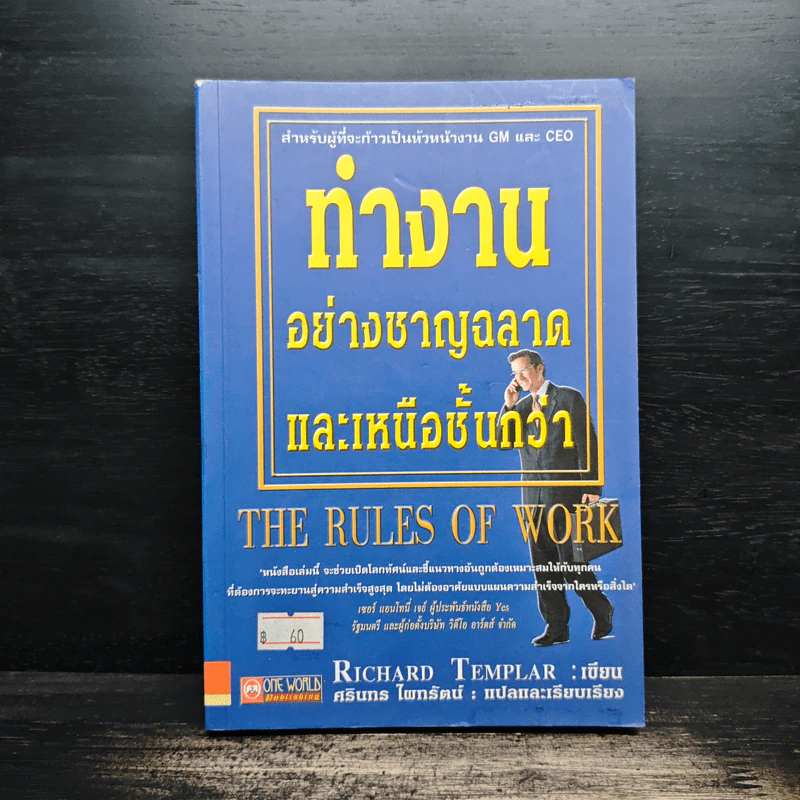 ทำงานอย่างชาญฉลาดและเหนือชั้นกว่า - Richard Templar รูปที่ 1