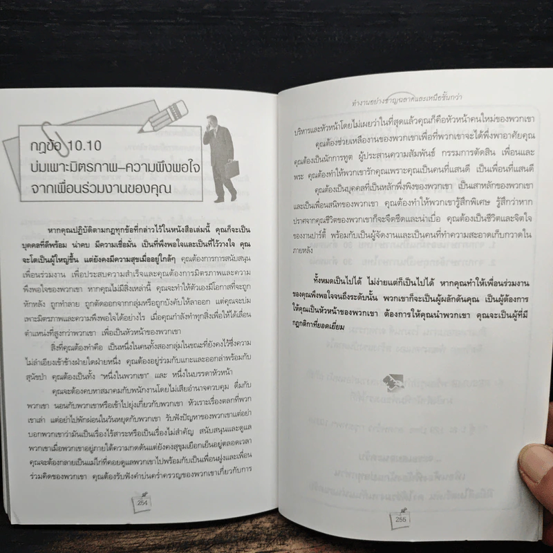 ทำงานอย่างชาญฉลาดและเหนือชั้นกว่า - Richard Templar รูปที่ 12