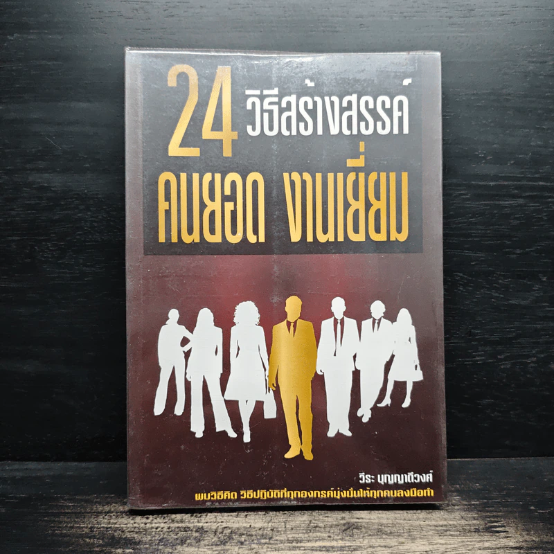 24 วิธีสร้างสรรค์คนยอด งานเยี่ยม - วีระ บุญญาดีวงศ์ รูปที่ 1
