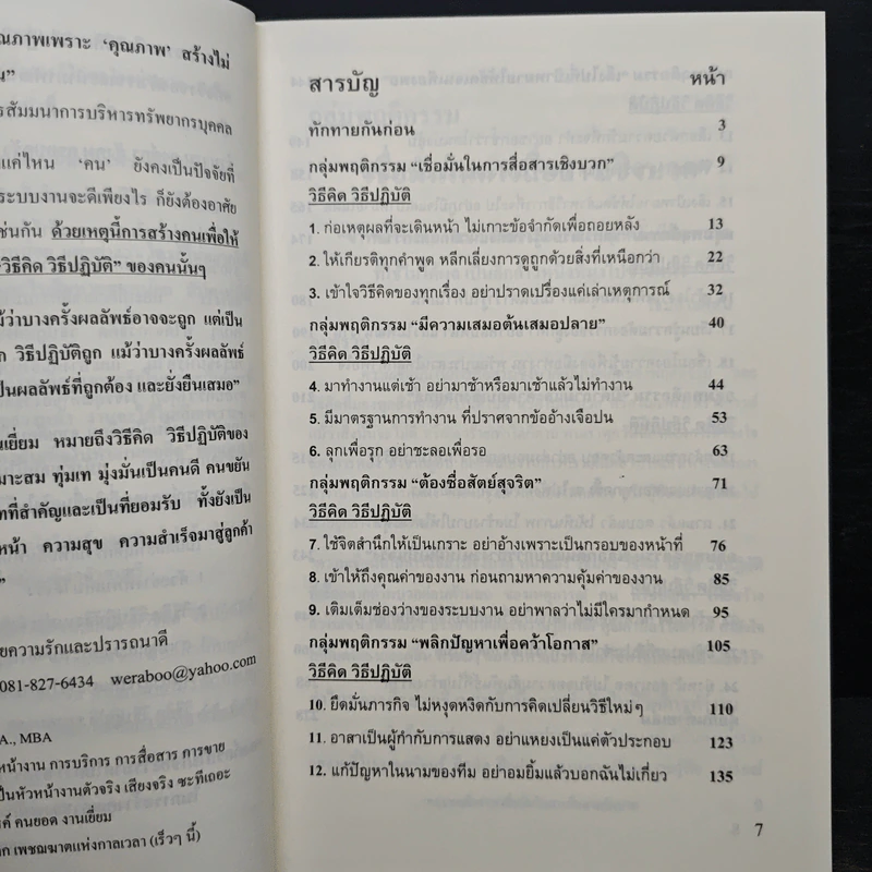 24 วิธีสร้างสรรค์คนยอด งานเยี่ยม - วีระ บุญญาดีวงศ์ รูปที่ 7
