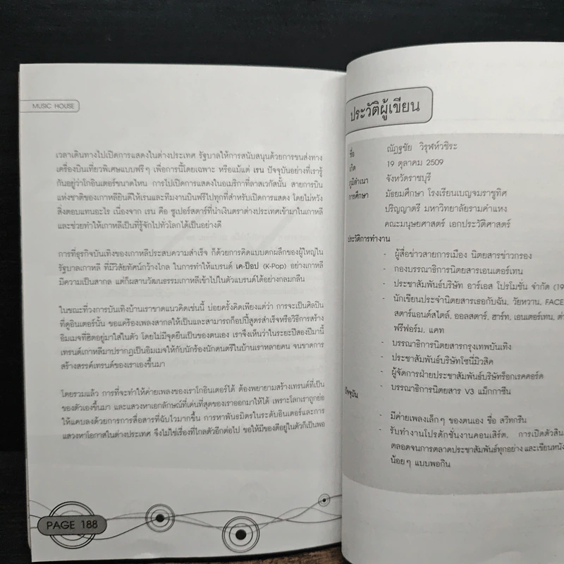 Music House : How - to เปิดค่ายเพลงกันเถอะ - ณัฏฐชัย วิรุฬห์วชิระ รูปที่ 9