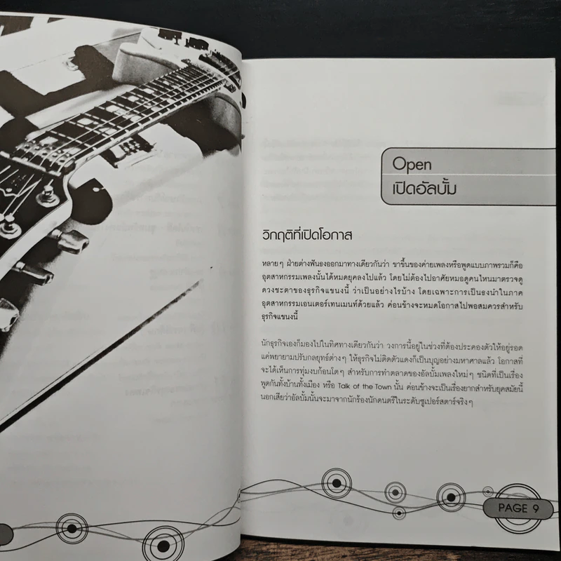 Music House : How - to เปิดค่ายเพลงกันเถอะ - ณัฏฐชัย วิรุฬห์วชิระ รูปที่ 8