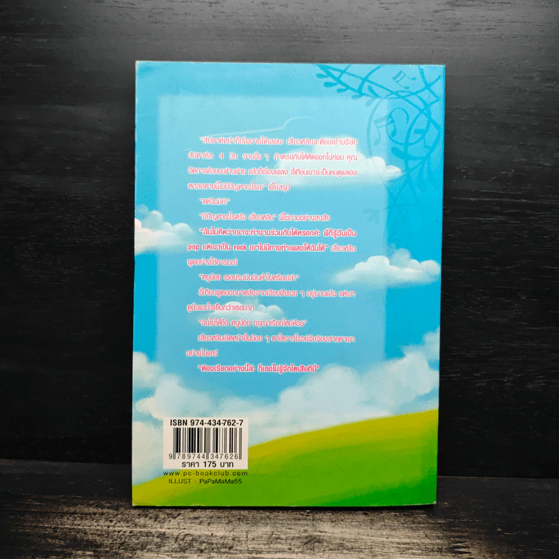 ทำนองรัก จังหวะหัวใจ เล่ม 1 - Zuo Jia รูปที่ 2
