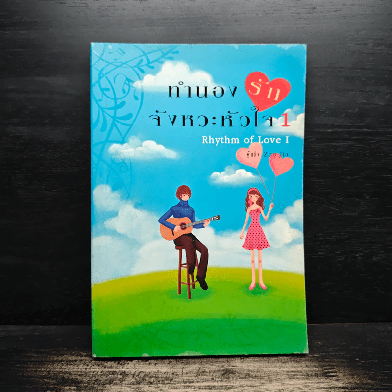 ทำนองรัก จังหวะหัวใจ เล่ม 1 - Zuo Jia รูปที่ 1
