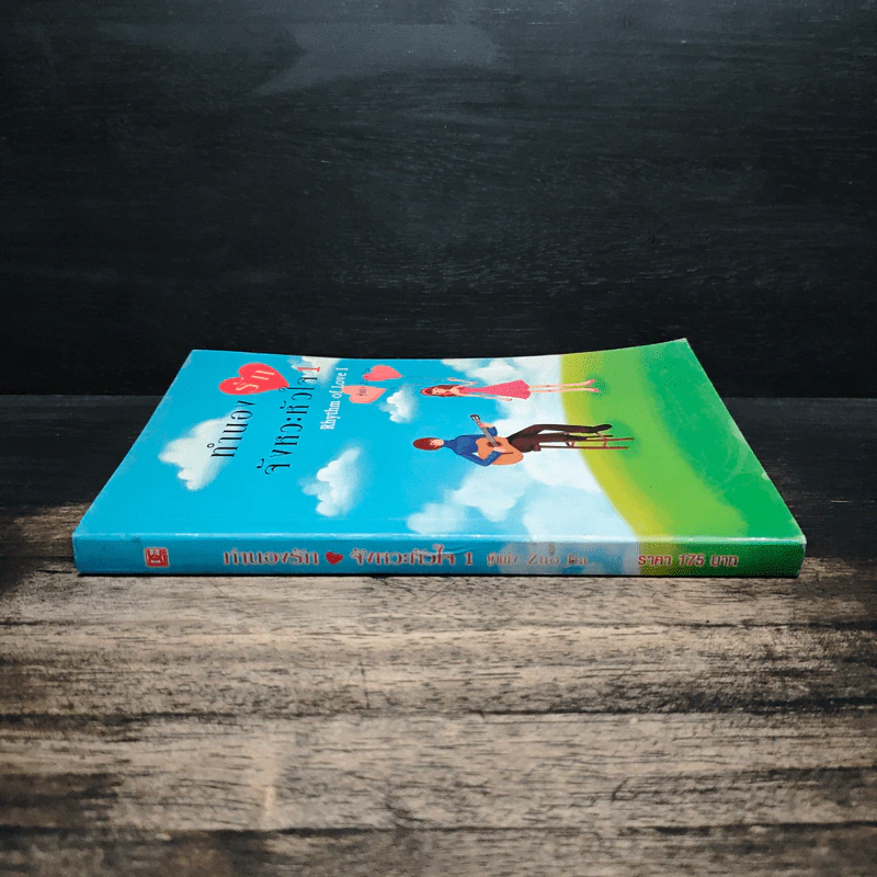 ทำนองรัก จังหวะหัวใจ เล่ม 1 - Zuo Jia รูปที่ 3