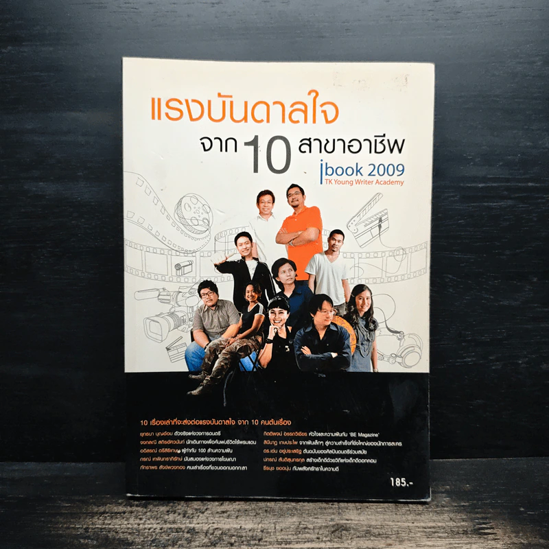แรงบันดาลใจ จาก 10 สาขาอาชีพ รูปที่ 1