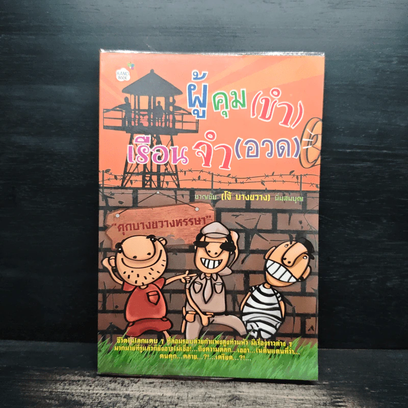 ผู้คุม(ขำ)เรือนจำ(อวด) - ชาญชัย นิ่มสมบุญ (โจ้ บางขวาง) รูปที่ 1