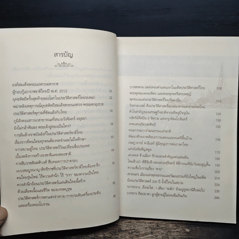 ย้อนรอยสยาม - วิศนุ ทรัพย์สุวรรณ รูปที่ 7