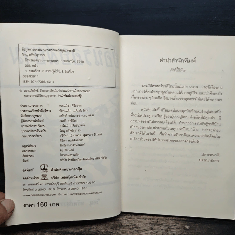 ย้อนรอยสยาม - วิศนุ ทรัพย์สุวรรณ รูปที่ 6