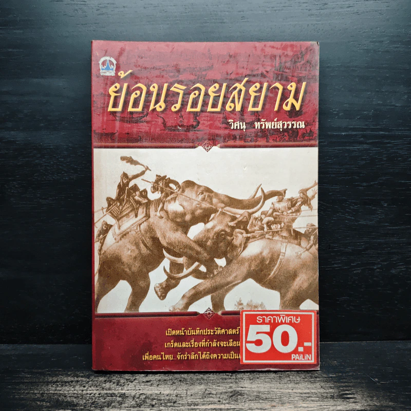 ย้อนรอยสยาม - วิศนุ ทรัพย์สุวรรณ รูปที่ 1