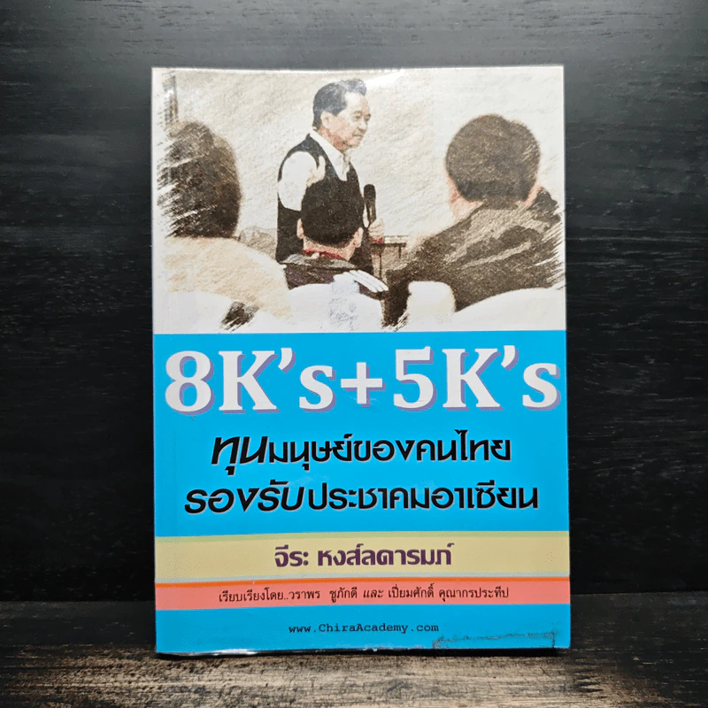 8K’s + 5K’s ทุนมนุษย์ของคนไทย รองรับประชาคมอาเซียน - จีระ หงส์ลดารมย์ รูปที่ 1