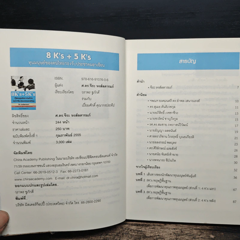 8K’s + 5K’s ทุนมนุษย์ของคนไทย รองรับประชาคมอาเซียน - จีระ หงส์ลดารมย์ รูปที่ 6