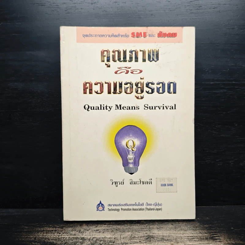 คุณภาพคือความอยู่รอด - วิฑูรย์ สิมะโชคดี รูปที่ 1