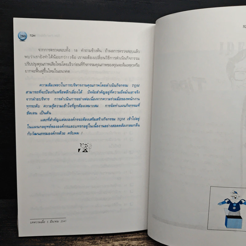 คุณภาพคือความอยู่รอด - วิฑูรย์ สิมะโชคดี รูปที่ 10