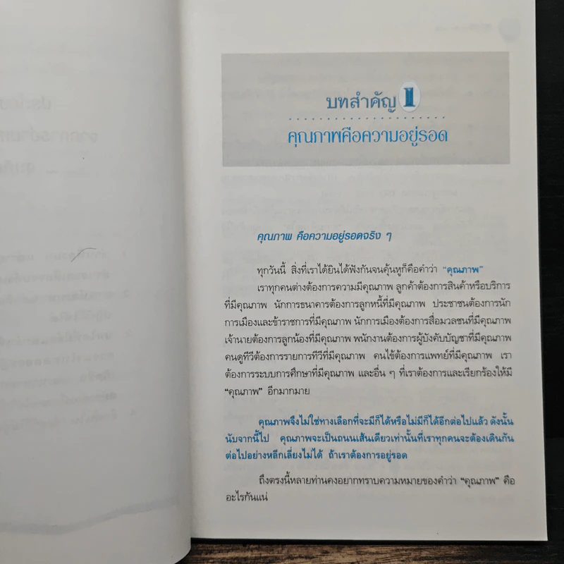 คุณภาพคือความอยู่รอด - วิฑูรย์ สิมะโชคดี รูปที่ 9