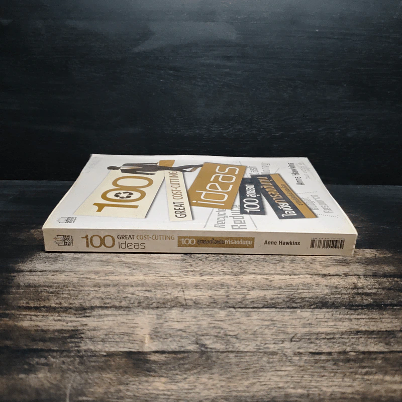 100 สุดยอดไอเดียการลดต้นทุน - แอนน์ ฮอว์กินส์ รูปที่ 3