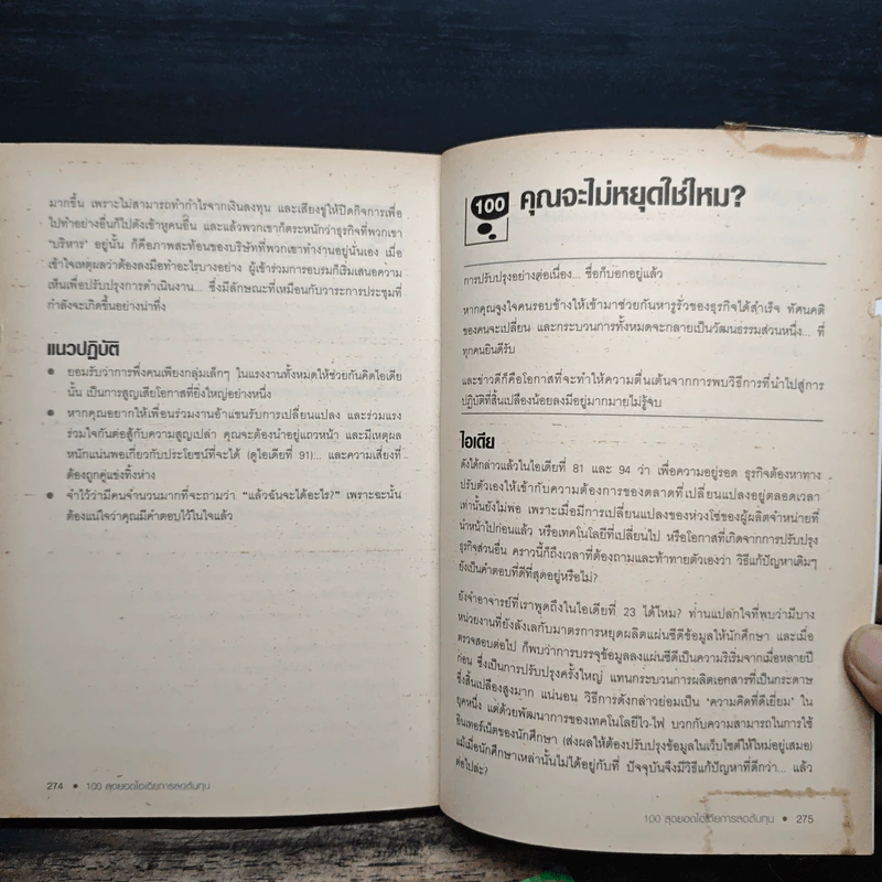 100 สุดยอดไอเดียการลดต้นทุน - แอนน์ ฮอว์กินส์ รูปที่ 10
