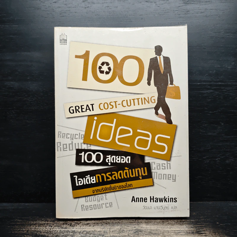 100 สุดยอดไอเดียการลดต้นทุน - แอนน์ ฮอว์กินส์ รูปที่ 1