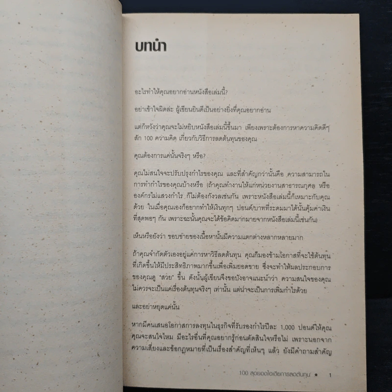 100 สุดยอดไอเดียการลดต้นทุน - แอนน์ ฮอว์กินส์ รูปที่ 9