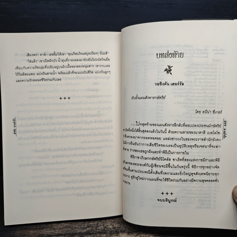 เสน่หาราชัน - สายน้ำผึ้ง รูปที่ 8
