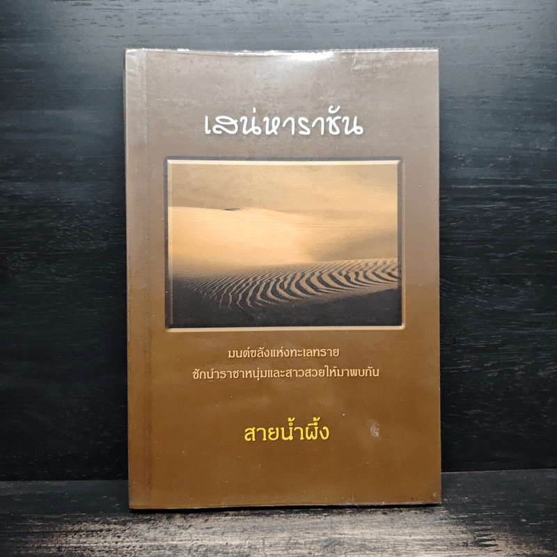 เสน่หาราชัน - สายน้ำผึ้ง รูปที่ 1
