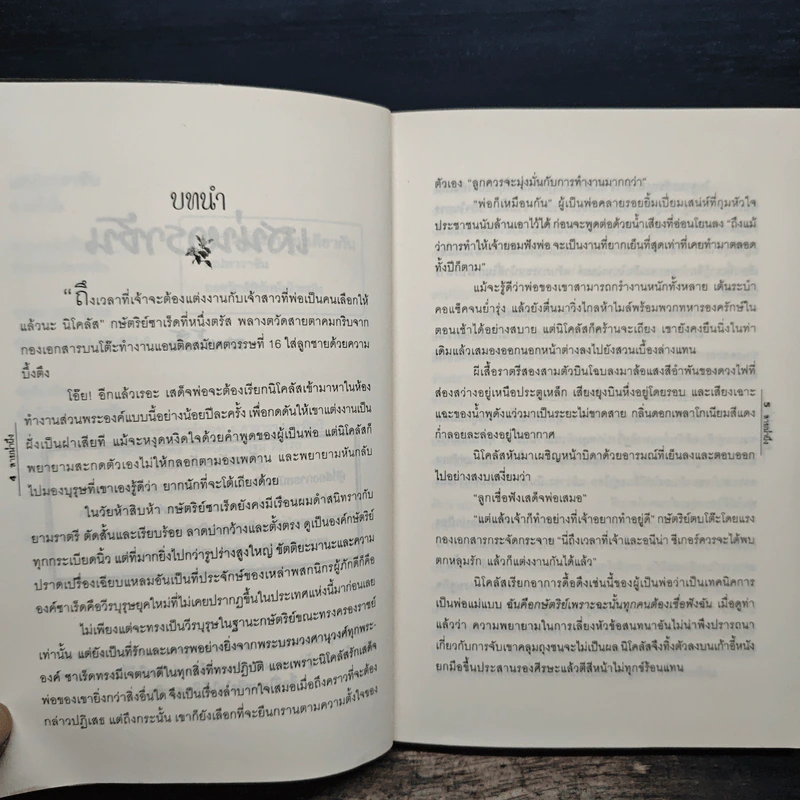 เสน่หาราชัน - สายน้ำผึ้ง รูปที่ 7
