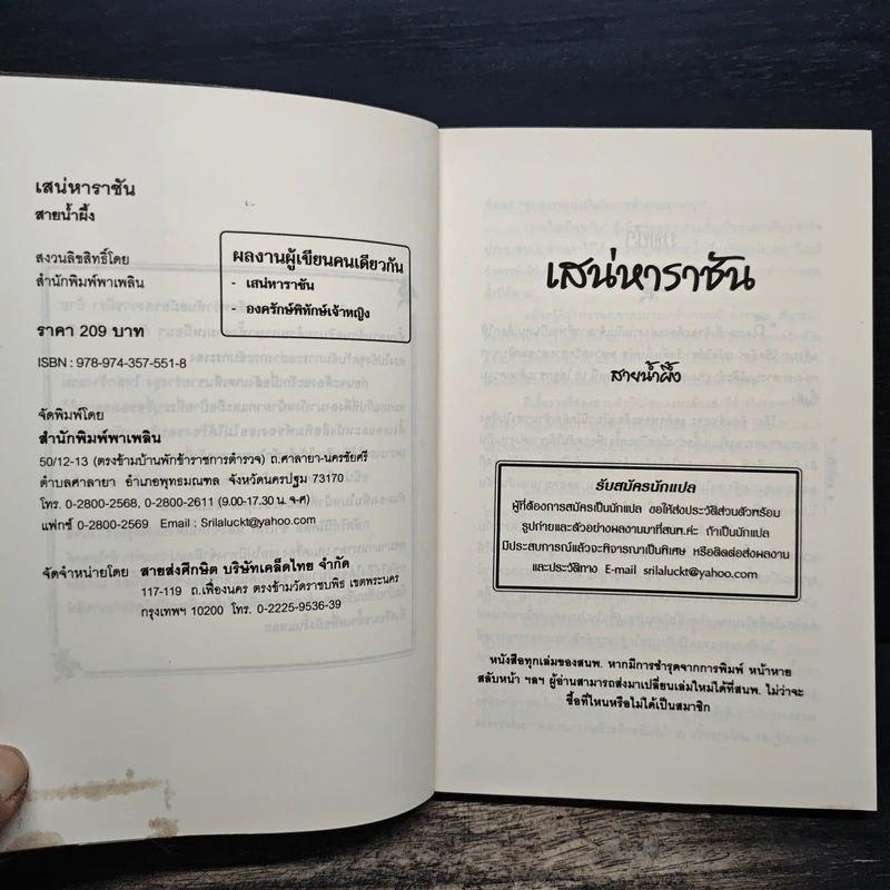 เสน่หาราชัน - สายน้ำผึ้ง รูปที่ 6