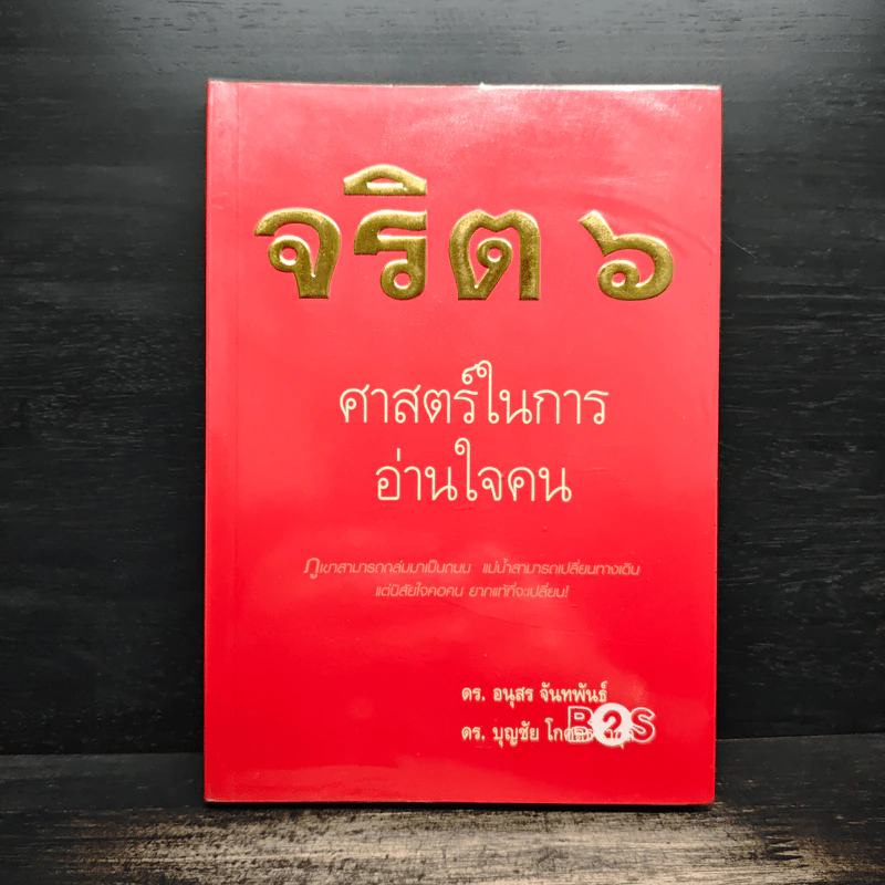 จริต 6 ศาสตร์ในการอ่านใจคน - ดร.อนุสร จันทพันธ์, ดร.บุญชัย โกศลธนากุล รูปที่ 1