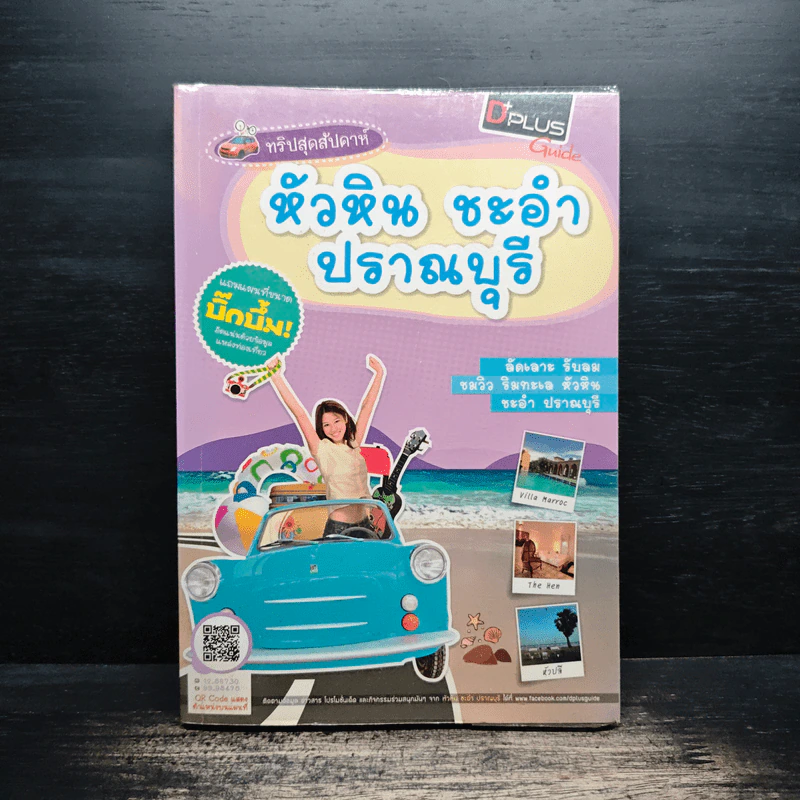 หัวหิน ชะอำ ปราณบุรี รูปที่ 1