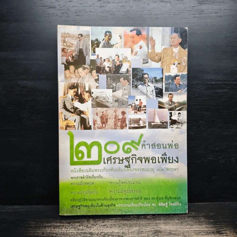 209 คำสอนพ่อเศรษฐกิจพอเพียง หนังสือเฉลิมพระเกียรติเฉลิมฉลองพระชนมายุ 81 พรรษา รูปที่ 1