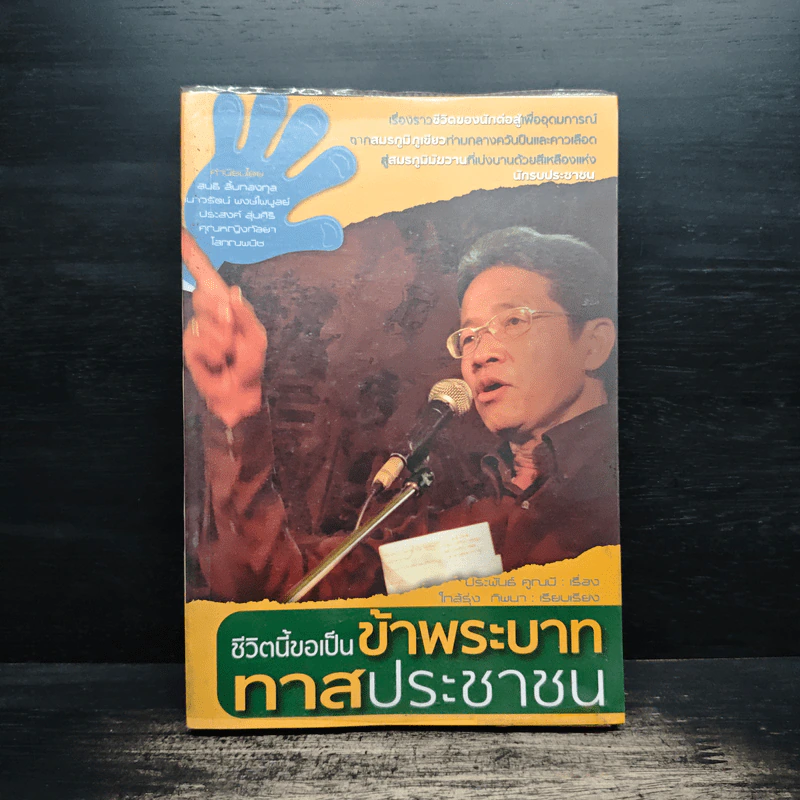 ชีวิตนี้ขอเป็นข้าพระบาท ทาสประชาชน รูปที่ 1