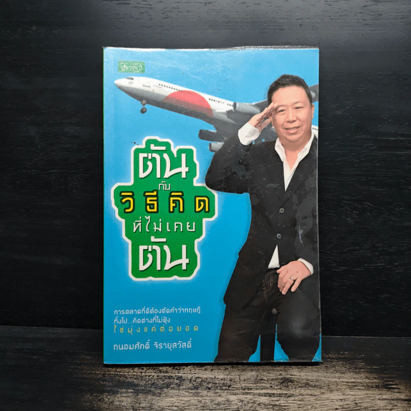 ตันกับวิธีคิดที่ไม่เคยตัน - ถนอมศักดิ์ จิรายุสวัสดิ์ รูปที่ 1