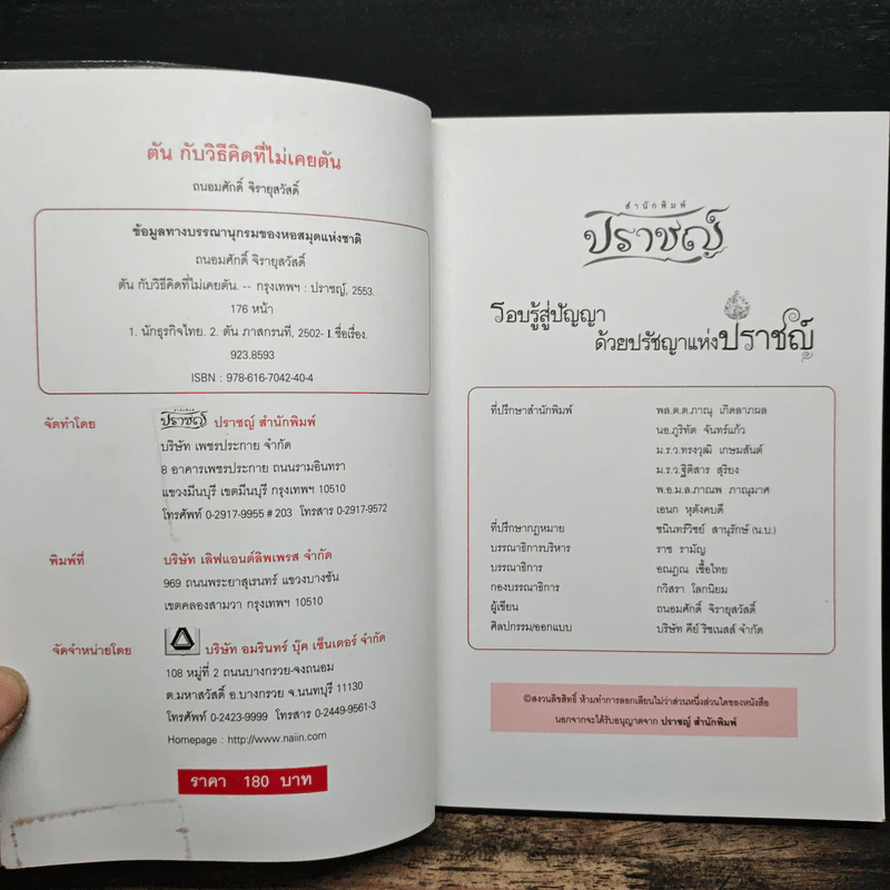 ตันกับวิธีคิดที่ไม่เคยตัน - ถนอมศักดิ์ จิรายุสวัสดิ์ รูปที่ 6