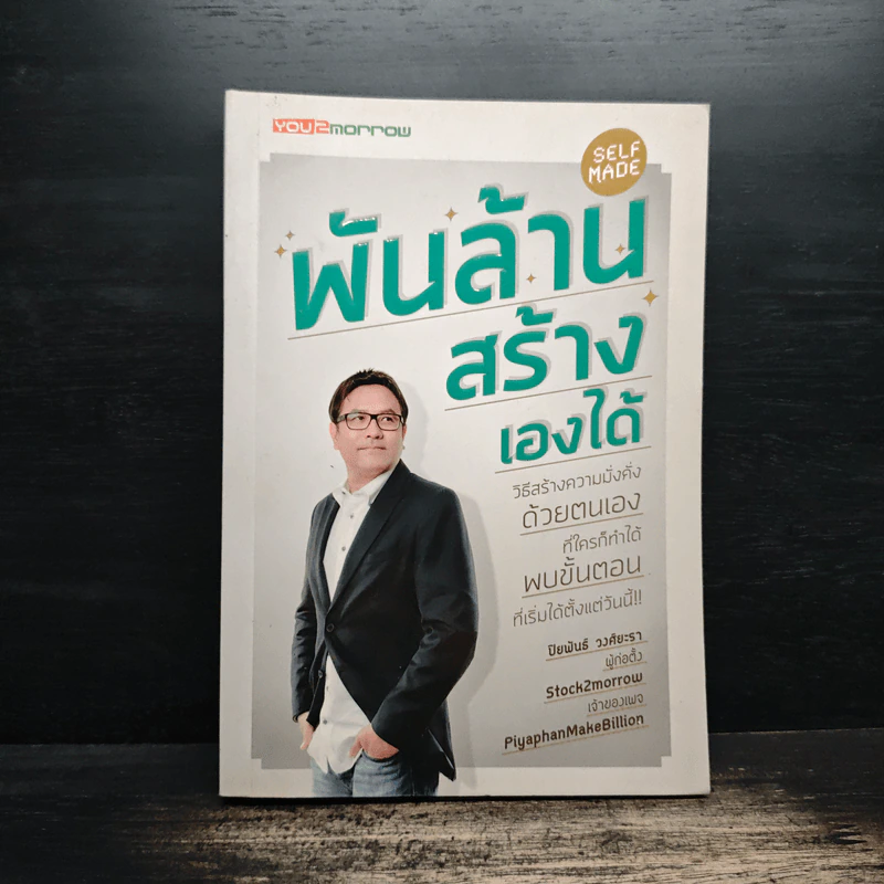 พันล้าน สร้างเองได้ - ปิยพันธ์ วงศ์ยะรา รูปที่ 1