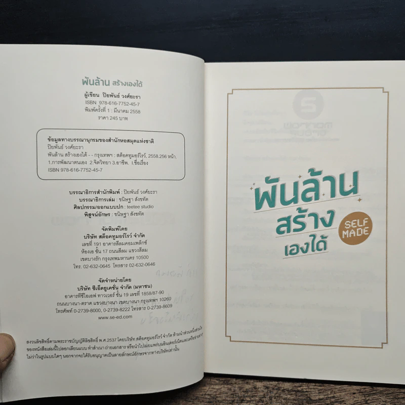 พันล้าน สร้างเองได้ - ปิยพันธ์ วงศ์ยะรา รูปที่ 7