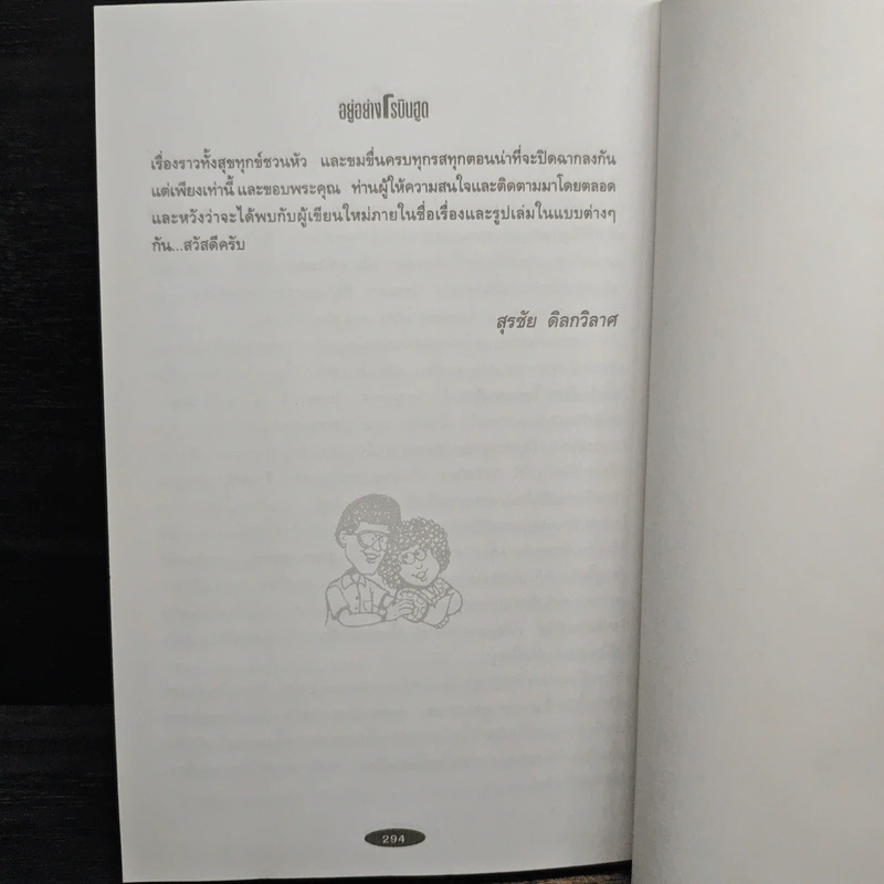 อยู่อย่างโรบินฮูด ชีวิตไทยในอเมริกา - สุรชัย ดิลกวิลาศ รูปที่ 8