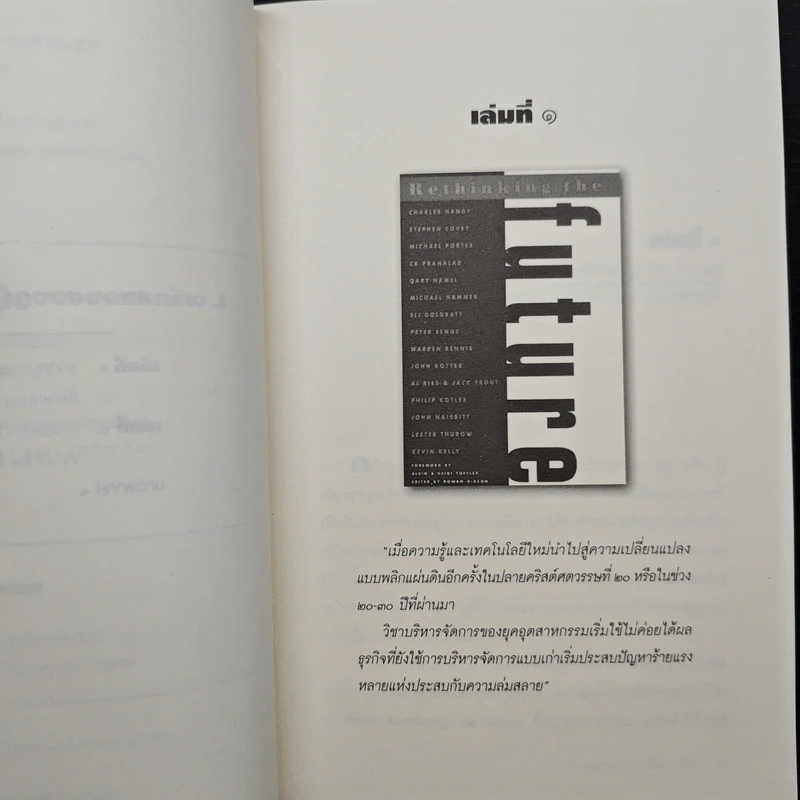 คิดนอกคอก ทำนอกคัมภีร์ - ดร.ไสว บุญมา รูปที่ 9