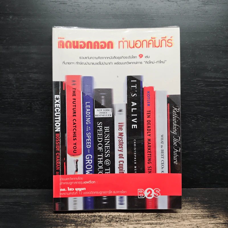 คิดนอกคอก ทำนอกคัมภีร์ - ดร.ไสว บุญมา รูปที่ 1