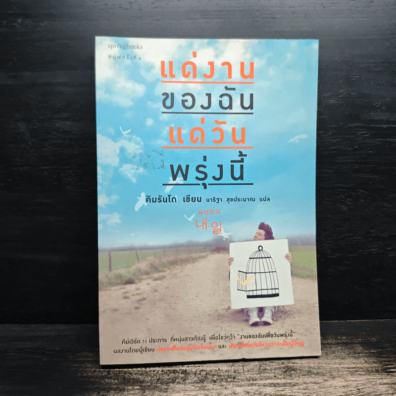 แด่งานของฉัน แด่วันพรุ่งนี้ - คิมรันโด รูปที่ 1