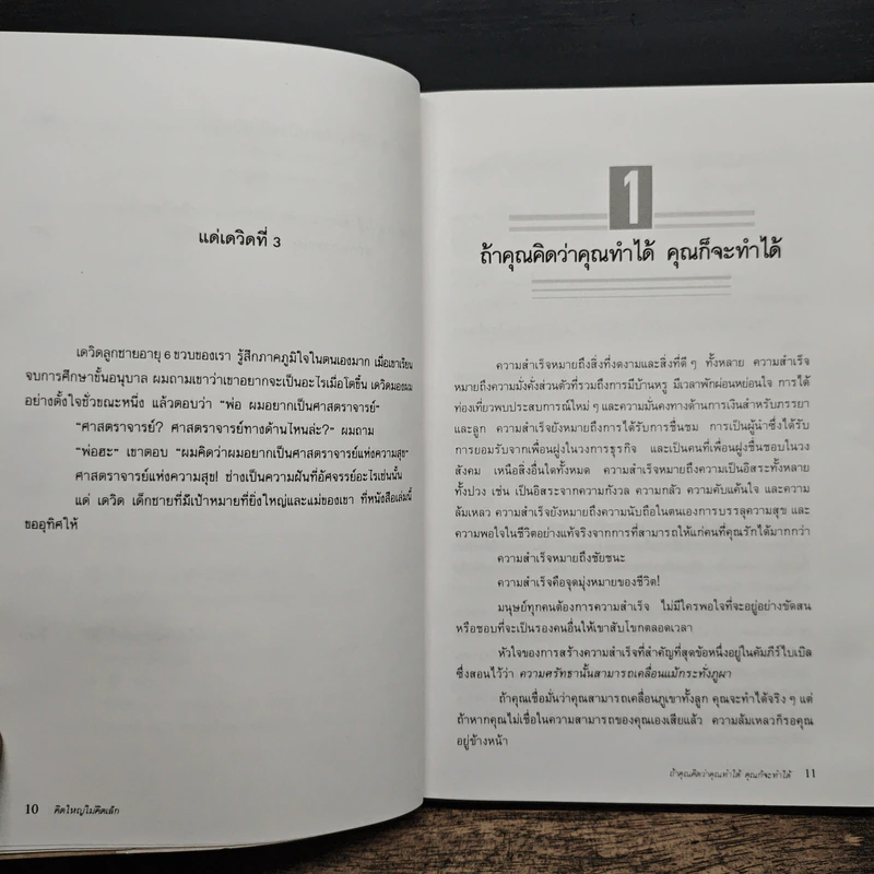 คิดใหญ่ ไม่คิดเล็ก - เดวิด เจ. ชวอร์ต รูปที่ 9