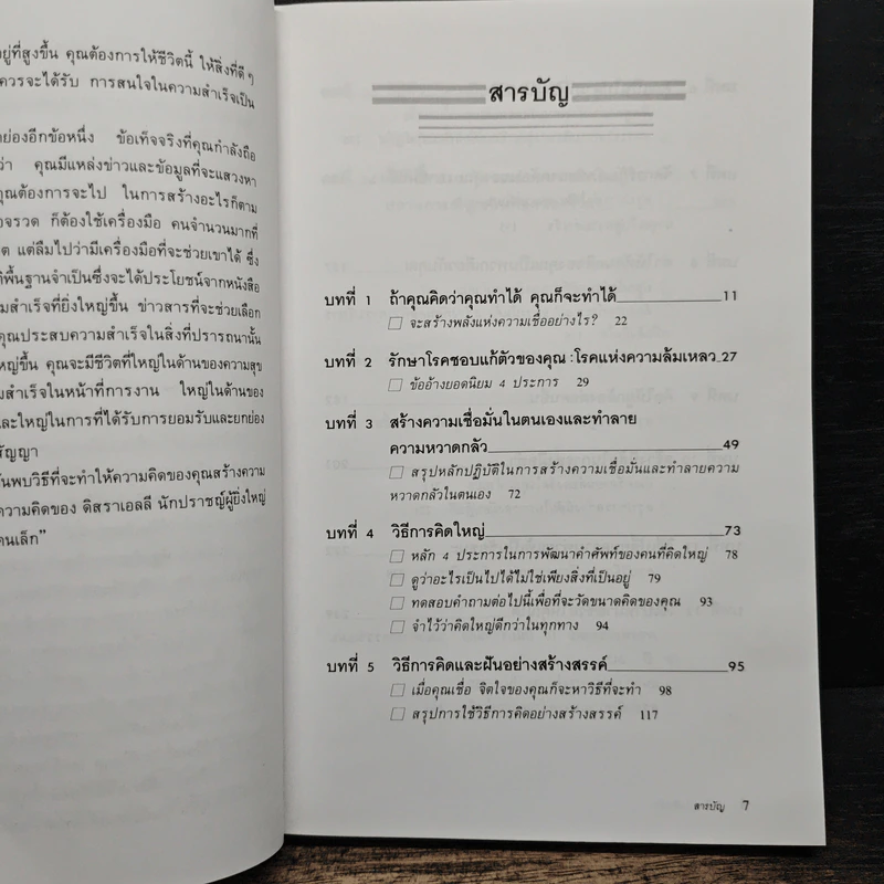 คิดใหญ่ ไม่คิดเล็ก - เดวิด เจ. ชวอร์ต รูปที่ 7