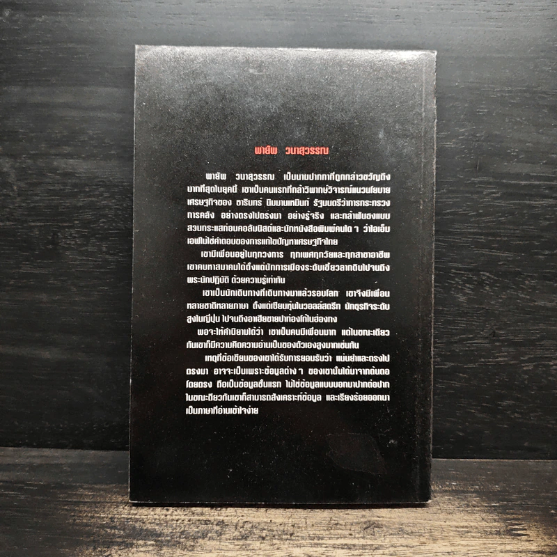 เปลือย ธารินทร์ - พายัพ วนาสุวรรณ รูปที่ 2